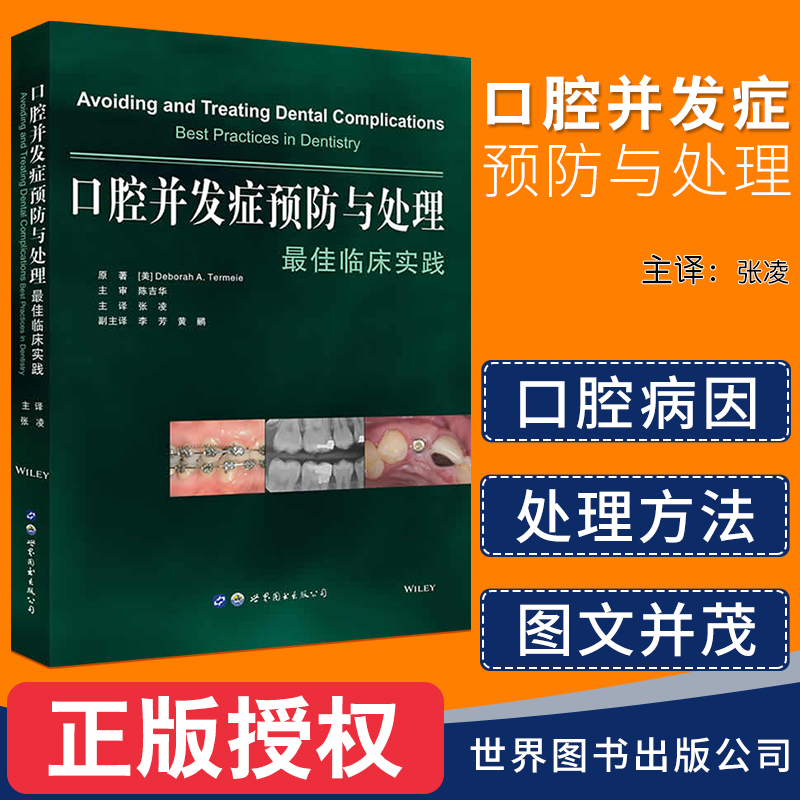 口腔并发症预防与处理临床实践