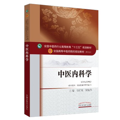 中医内科学教材书第10版