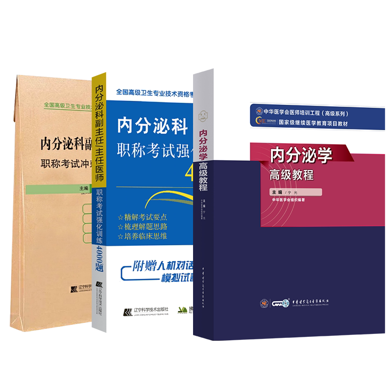 2026年内分泌学高级教程内分泌科副主任主任医师职称考试教材原军医版习题集模拟题历年真题正高副高高级卫生专业进阶题集资料用书