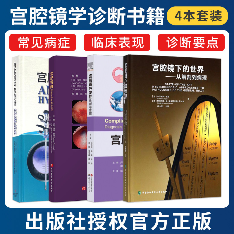 任选正版4本 宫腔镜并发症诊断与管理+宫腔镜下的世界从解剖到病理+宫腔镜学及图谱第3版+宫腔镜的诊断及手术技巧临床案例诊治教程 - 实物图