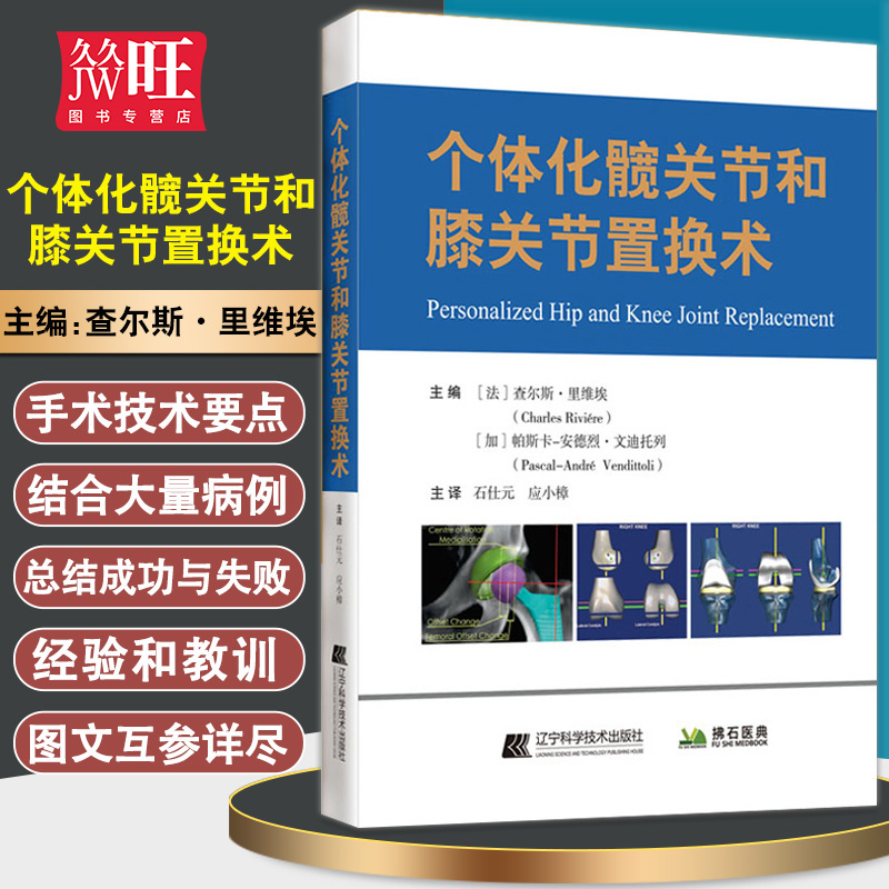 个体化髋关节和膝关节置换术 循证医学和个体化医学能共存吗 定制假体实施个体化髋关节置换术 辽宁科学技术出版社 9787559122834