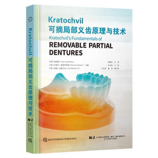 正版可摘局部义齿原理与技术 设计与应用技术图解修复设计制作临床口腔医学科学专业书籍全口工艺技术活动牙 张挺琳 9787559126962