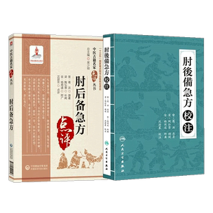 肘后备急方沈澎农中医古籍名家点评肘后方古代中医急救方剂书救卒方葛洪稚川抱朴子道家医书注释阐发解惑勘误点评仙翁白话解原文版