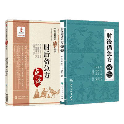 肘后备急方沈澎农中医古籍名家点评肘后方古代中医急救方剂书救卒方葛洪稚川抱朴子道家医书注释阐发解惑勘误点评仙翁白话解原文版