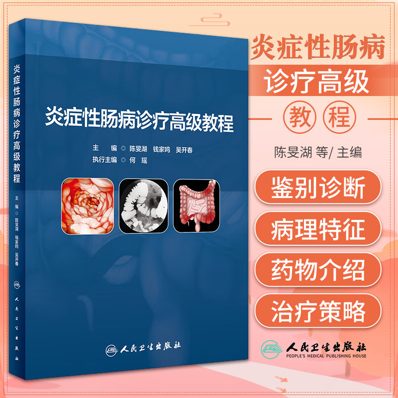 炎症性肠病诊疗高级教程 陈旻湖 钱家鸣 吴开春 IBD基础知识临床诊疗规范指南共识意见解读 典型病例 人民卫生出版社9787117350655