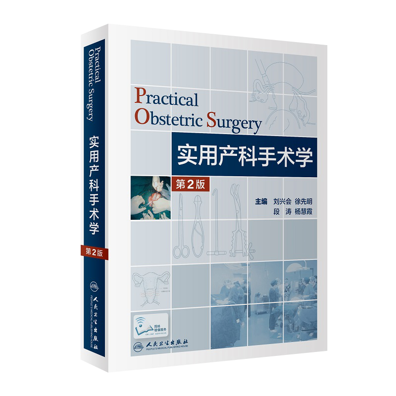 正版 实用产科手术学 第二2版 刘兴会 妇产科学护理助产士专业书掌中宝难产指南手册书籍速查专科培训中华新版住院医师手术室实践