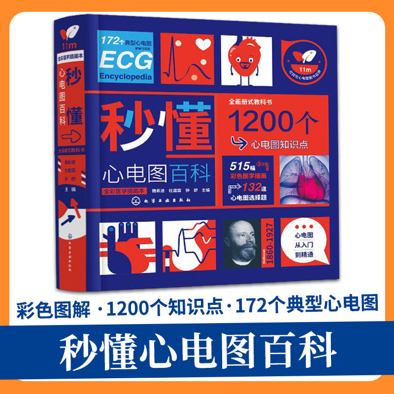 秒懂心电图百科 魏希进 心电图从入门到精通 明明白白心电图图谱诊断手册书籍 临床图解速成基础学入门影像诊断学心脏病心律失常