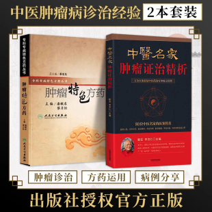 正版 肿瘤特色方药专科专病特色方药丛书潘敏求黎月恒中医名家肿瘤证治精析李济仁实用中医软坚散结方常用肿瘤国医大师验方秘方 2册