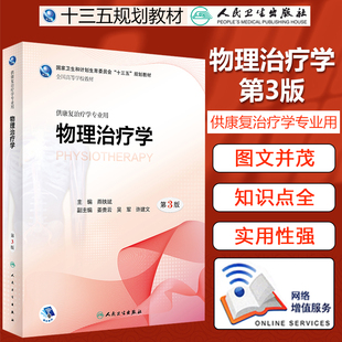物理治疗学第3三版燕铁斌供本科康复治疗学师专业教材生理发育运动作业老年社区临床内科外科疾病医学人民卫生出版社9787117261050