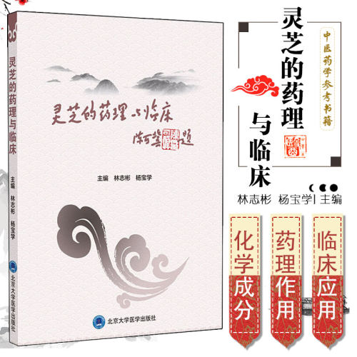 包邮正版 灵芝的药理与临床 林志彬 杨宝学 主编 灵芝的临床应用 作用 治疗 中医药学参考书籍 北京大学医学出版社 9787565922862