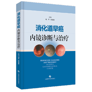 包邮正版 消化道早期肿瘤内镜诊治思路与策略 秀出镜彩LCI/BLI菁英病例大赛获奖病例精析 张澍田 上海科学技术出版社9787547870389