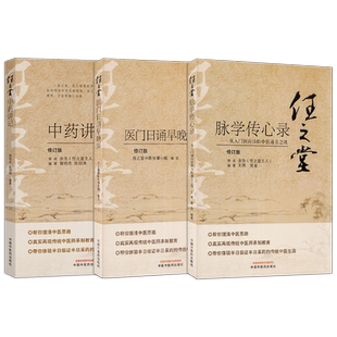 正版3本 任之堂中药讲记+任之堂脉学传心录从入门到应诊的中医通关之战+任之堂医门日诵早晚课 中国中医药出版社 曾培杰陈创涛余浩