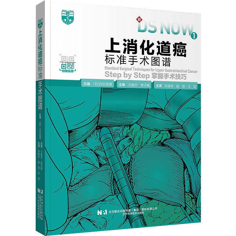 上消化道癌标准手术图谱 掌握手术技巧 附赠视频 开胸下食道癌根治术胸腔镜下幽门侧胃腹腔镜下肺癌手术胃切除术手术操作步骤过程