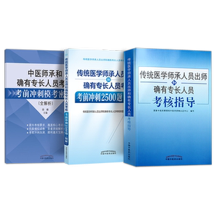 传统医学师承人员出师2026中医确有专长考试资料中医师承全套教材和特长笔试考核指导书历年真题题库模拟题试卷跟师笔记医术视频书