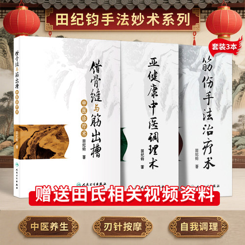 人卫正版3本 错骨缝与筋出槽中医诊疗术+筋伤手法治疗术+亚健康中医调理术 田纪钧手法妙术系列丛书 人民卫生 刃针疗法针灸推拿