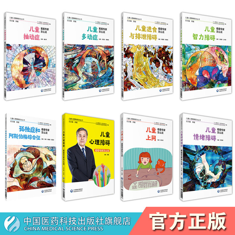 儿童心理障碍防治丛书全8本正版 看看专家怎么说 儿童抽动症+多动症+进食与排泄+情绪+心理+智力+儿童上网+孤独症和阿斯伯格综合征