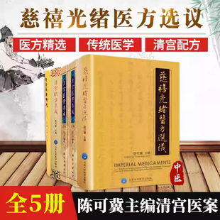 正版5本清宫秘方清宫医案集成上下册+清宫医案精选第二版+清宫配方集成+慈禧光绪医方选议陈可冀清代宫廷医学精华中医临床医案医话