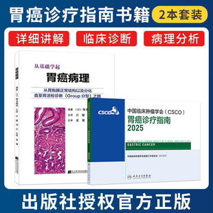 csco指南2025胃癌诊疗从基础学起胃癌病理从胃黏膜正常结构以及分化直至胃活检诊断GROUP分型之路临床内科手册放射抗癌书籍合订本