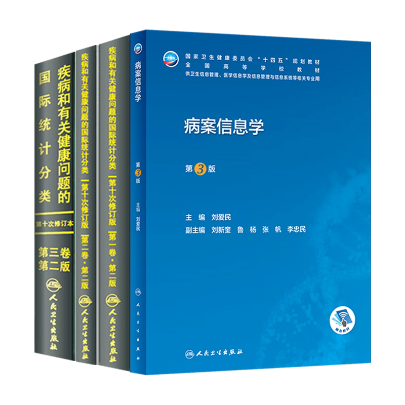 K正版全套4本疾病和有关健康问题的国际统计分类ICD-10第1卷+第二2卷+第三卷+病案信息学(第3版)人民卫生出版社第十次修订医学书籍