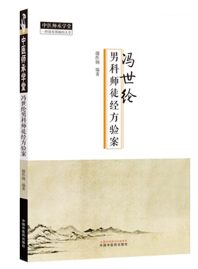 正版5本 冯世纶经方医案跟诊实录第二辑+一辑+胡希恕冯世纶伤寒论全释+经方医话+经方医论 中国中医药出版社推荐男科师徒经方医案