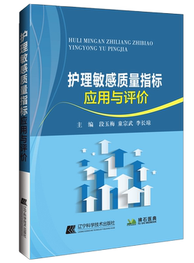 护理敏感质量指标应用与评价