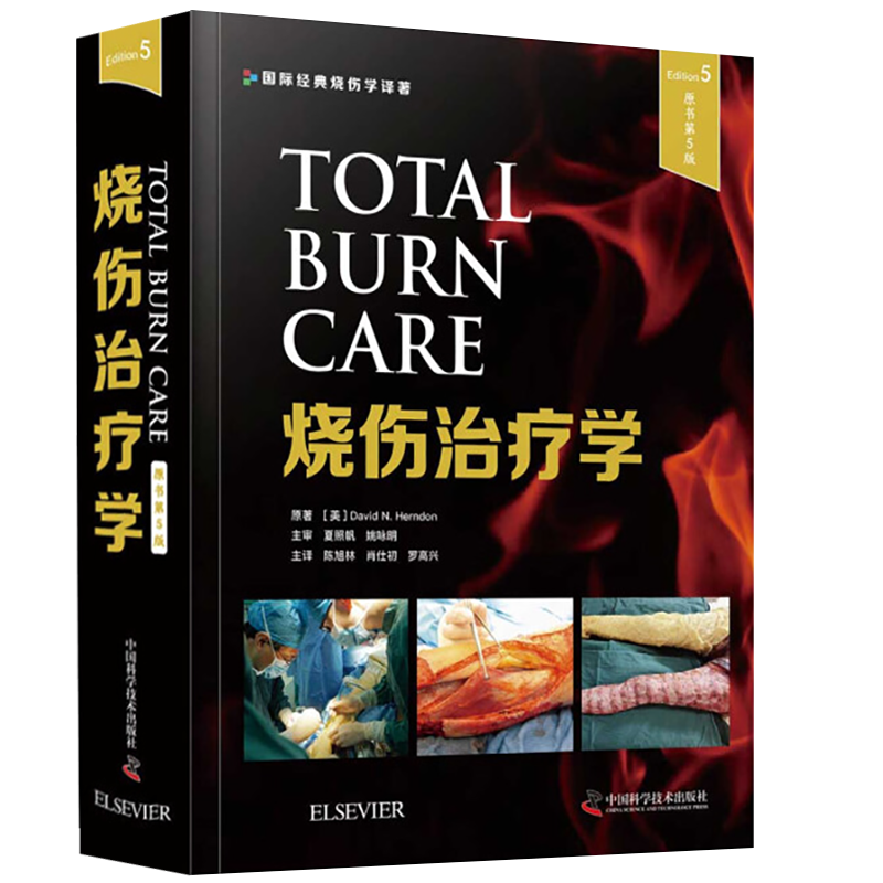 包邮正版 烧伤治疗学 原书第五5版 国际经典烧伤学译著 陈旭林 等主译 中国科学技术出版社9787504687494 外科学 医学书籍