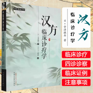 包邮正版 汉方临床诊疗学 (日)寺泽捷年 王宁元 王晴湄 中国中医药出版社9787513289689 中医师承学堂 临床 书籍 老年病的汉方诊疗