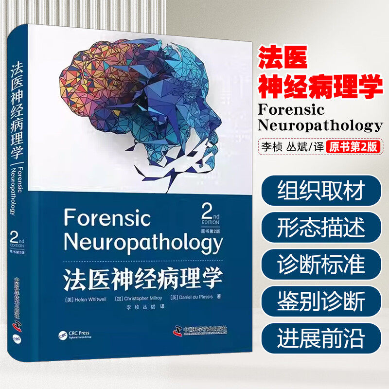 正版 法医神经病理学 原书第2版 李桢 丛斌 主译 中国科学技术出版社9787523614334 法医神经病理学 教学尸检与司法鉴定标准工具书