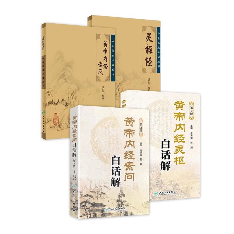 黄帝内经 全集正版4册素问灵枢经原文白话版解原著中医古籍四季养生中华书局汤头歌诀本草纲目人民卫生出版社中医书籍大全皇帝内经