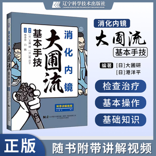 现货 正版 消化内镜大圃流基本手技 大圃研 港洋平 林香春 白鹏 主译 辽宁科学技术出版社 9787559140791 推荐大圃流ESD手术技巧