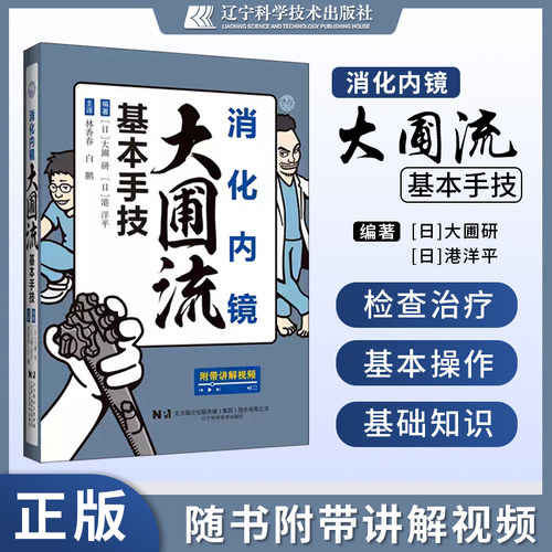 全新 正版 消化内镜大圃流基本手技 大圃研 港洋平 林香春 白鹏 主译 辽宁科学技术出版社 9787559140791 推荐大圃流ESD手术技巧