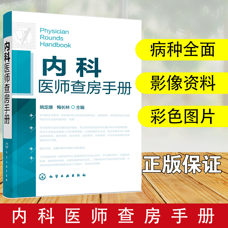st正版内科医师查房手册姚定康