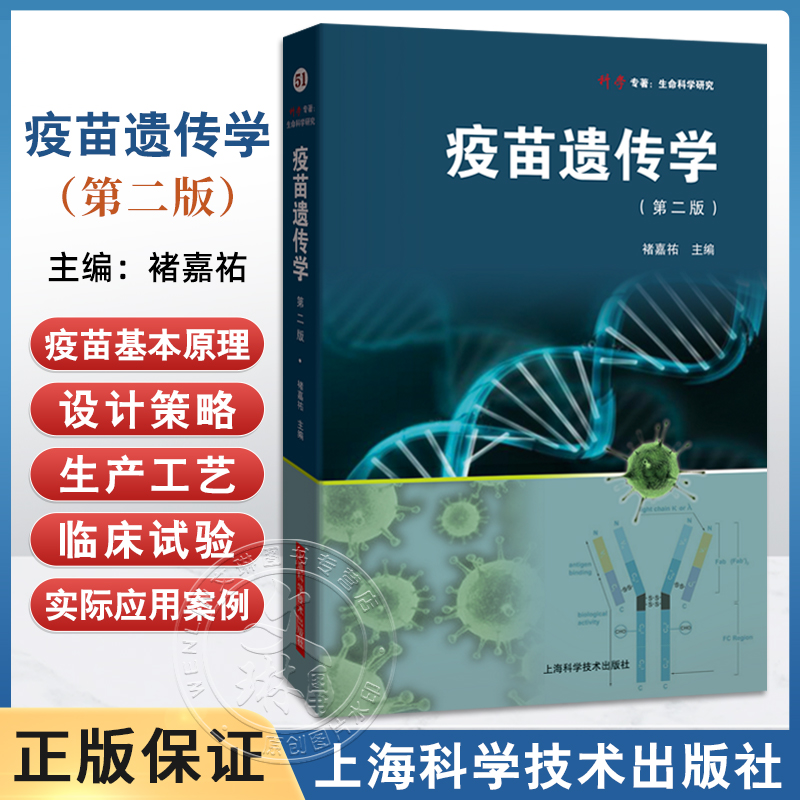 疫苗遗传学 第2二版 褚嘉祐 主编 详细阐述了mRNA疫苗的基本原理 设计策略 生产工艺 临床试验及实际应用案例 上海科学技术出版社