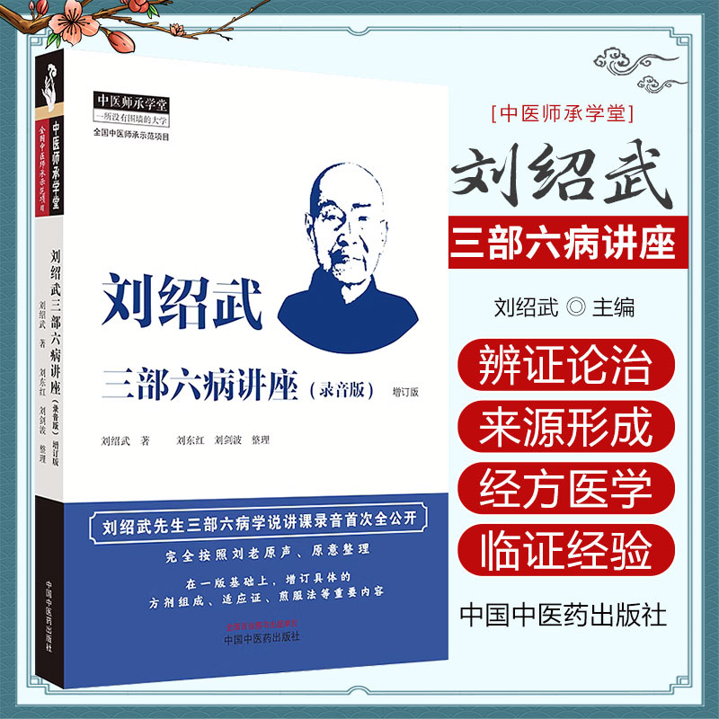 刘绍武三部六病讲座录音版