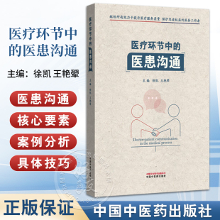 王艳翚 徐凯 诊治效果不佳时 中医特色诊疗过程需注意 社9787513287654 医疗环节中 中国中医药出版 医患沟通