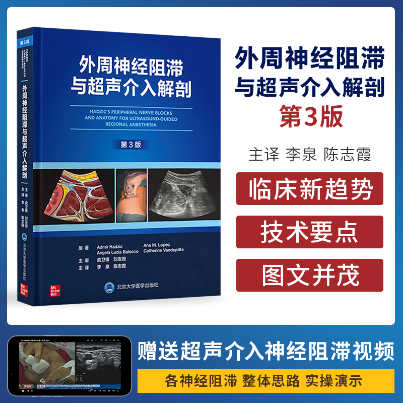 包邮正版 外周神经阻滞与超声介入解剖 第三3版精装版李泉 附英文原版超声引导下神经阻滞操作视频麻醉学书籍临床麻醉学米勒麻醉学