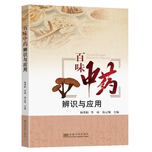 百味中药辨识与应用 杨秀娟 李硕 海云翔T中药基本理论100味临床常用中药来源采制性能功效和临床应用 中医学书籍 东南大学出版社