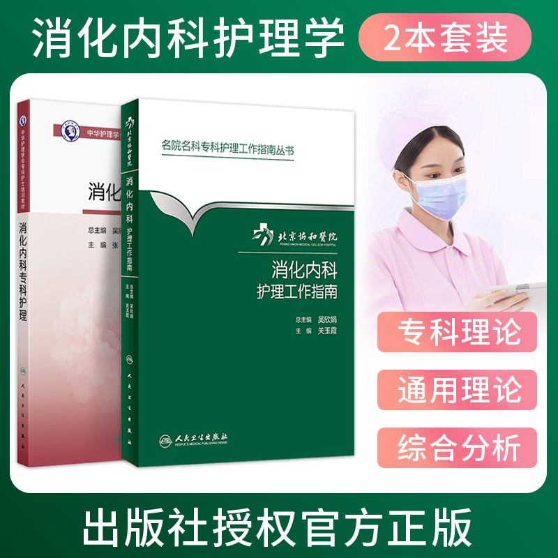 包邮正版2本 消化内科专科护理+北京协和医院消化内科护理工作指南 人民卫生出版社专科护士培训教材消化系统疾病规范化管理护理学