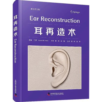 耳再造术原书第2版整形外科