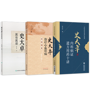 史大卓正版3本史大卓治疗心血管病经验撷英+史大卓内科病证遣方用药十讲+史大卓医论医话 史大卓中医临床经验学术思想临证辩证验方
