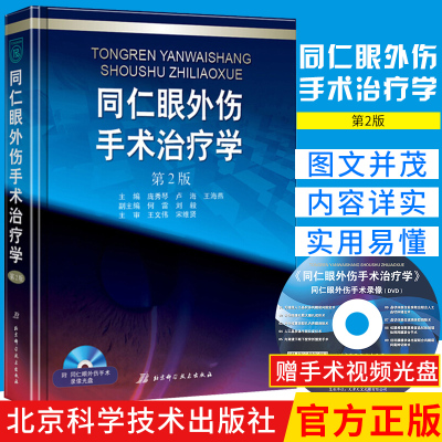 同仁眼外伤手术学附手术录像