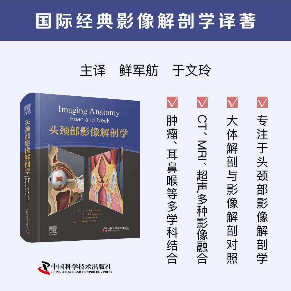 正版 头颈部影像解剖学 国际经典影像解剖学译著 数百幅由专业人员绘制的全彩色示意图及高分辨率多断面CT/磁共振成像和超声图像