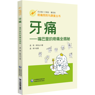 牙痛嘴巴里的疼痛全揭秘疼痛预防康复北京中医药大学东直门医院专家编写牙痛一问一答形式介绍实际临床疼痛预防康复牙痛牙髓炎智齿