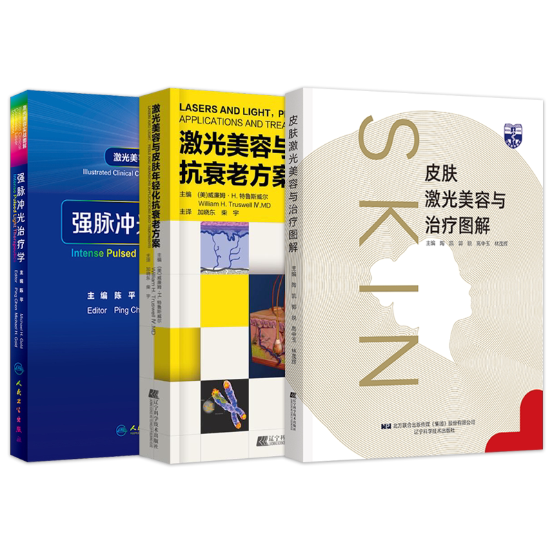 激光美容书籍正版3本 激光美容与皮肤年轻化抗衰老方案+强脉冲光治疗学激光美容实战图解+皮肤美容激光实用入门 皮肤激光美容治疗