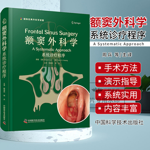 正版 额窦外科学 系统诊疗程序 额窦手术影像解剖鼻内镜手术器械手术入路额窦炎并发症参考书籍 中国科学技术出版社9787523610503
