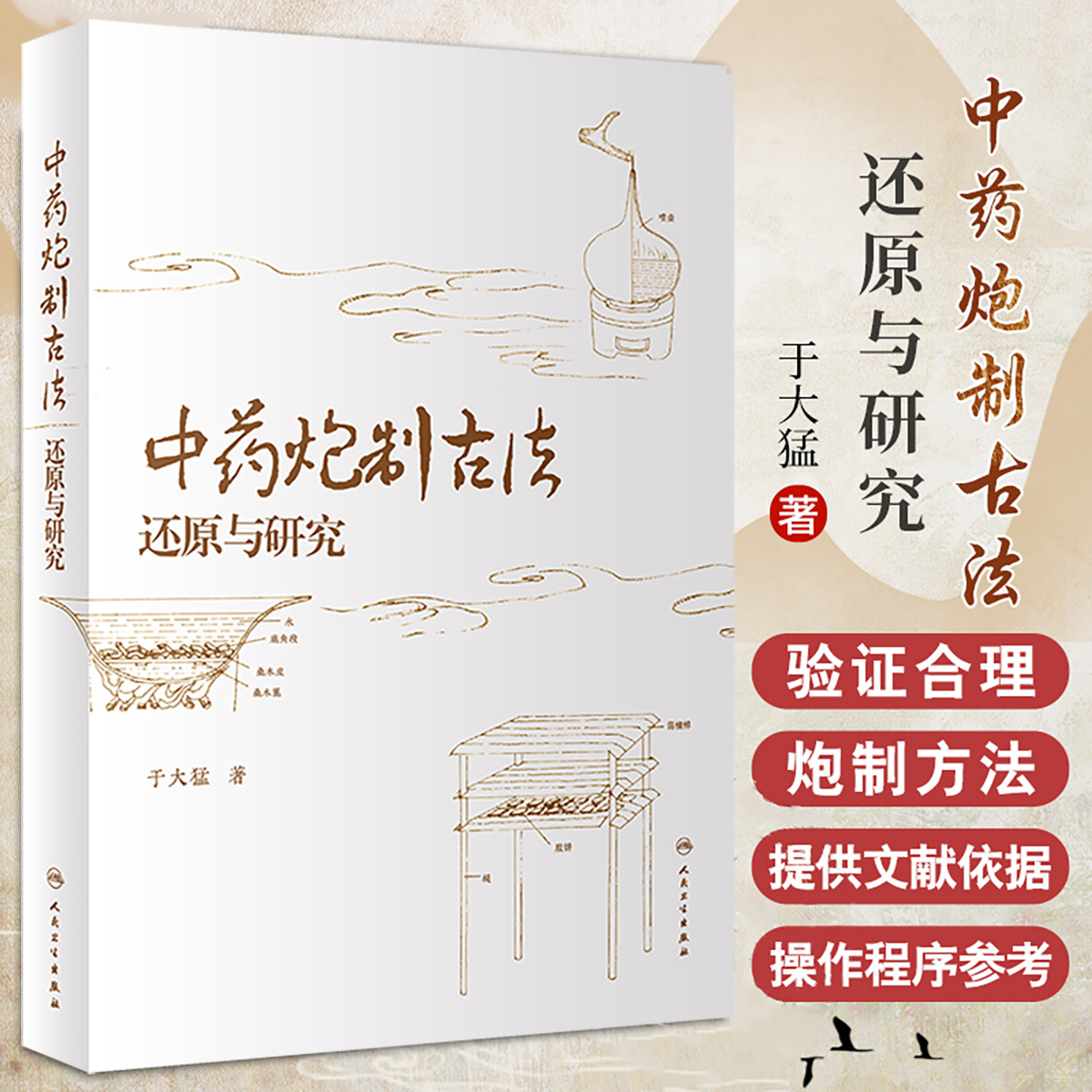 人卫正版 中药炮制古法还原与研究 于大猛 六神曲药物组成与炮制方法探讨 六神曲传统制作工艺探讨 人民卫生出版社 9787117356350