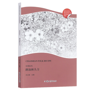全科医生潮汕裤头方土单方邱卫黎中医临床处药方大全赤脚医生手册书籍乡村振兴实用人才系列培训教材汕头大学出版社9787565841514