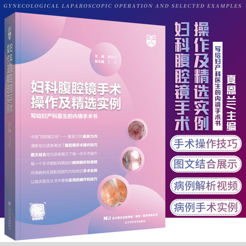 正版 妇科腹腔镜手术操作及精选实例 夏恩兰 妇产科医生内镜手术书 妇产科医学手术步骤难点解析 辽宁科学技术出版社9787559121400
