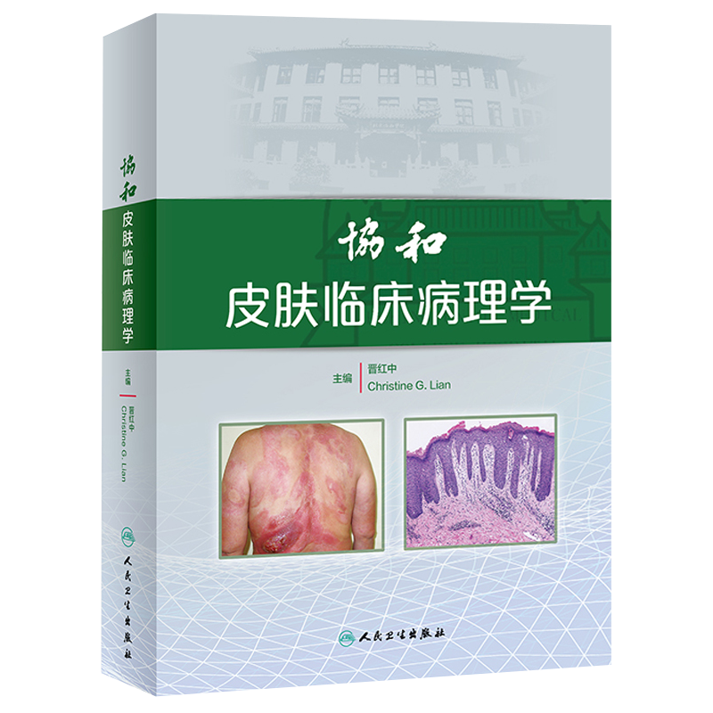 正版 协和皮肤临床病理学 晋红中皮肤科医学书籍大全中医性病学中国临床教材诊断图谱激光美容实用彩图痤疮病因与实用治疗医生图鉴