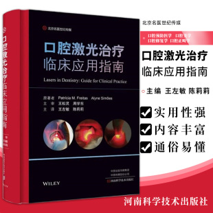 主译 口腔预防医学 河南科学技术出版 王左敏 社9787572502446 口腔正畸学 陈莉莉 口腔修复学 口腔激光治疗临床应用指南 口腔美学